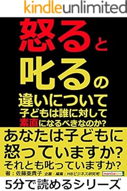 「怒る」と「叱る」の違いについて。子どもは誰に対して素直になるべきなのか？5分で読めるシリーズ
