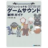 プロフェッショナルゲームサウンド制作ガイド (Game developer books)