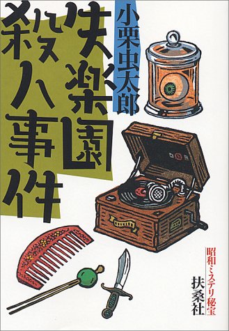 小栗虫太郎:昭和ミステリ秘宝 失楽園殺人事件 (扶桑社文庫)