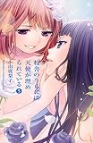 校舎のうらには天使が埋められている(5) (講談社コミックス別冊フレンド) 校舎のうらには天使が埋められている(5) (講談社コミックス別冊フレンド)