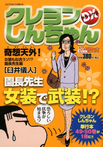 『クレヨンしんちゃんデラックス』1巻