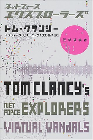トム・クランシー:ネットフォース・エクスプローラーズ〈02〉―仮想破壊者