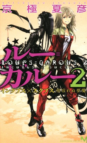 ルー=ガルー2 インクブス×スクブス 相容れぬ夢魔<講談社ノベルス>