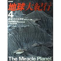 Amazon.co.jp: NHK地球大紀行 6 : NHK取材班: 本
