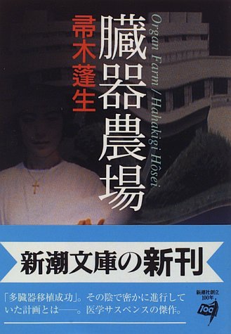 帚木蓬生:臓器農場 (新潮文庫)