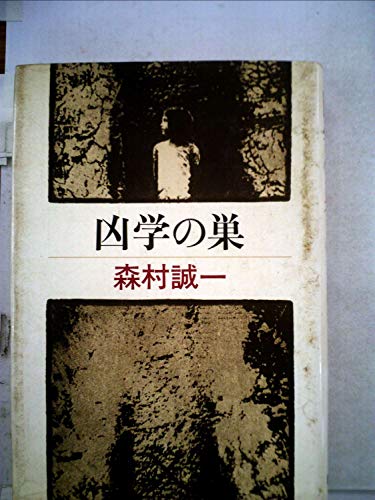凶学の巣 (1981年)