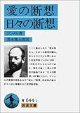 愛の断想・日々の断想 (岩波文庫)