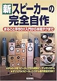新スピーカーの完全自作