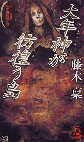 藤木稟:大年神が彷徨う島 (トクマ・ノベルズ)