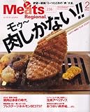 Meets Regional (ミーツ リージョナル) 2008年 02月号 [雑誌]