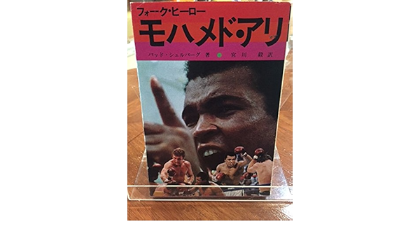 モハメド アリ フォーク ヒーロー 1975年 バッド シュルバーグ 宮川 毅 本 通販 Amazon