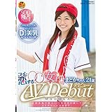 全国各地の素人○○女子を口説いてAVデビューさせます! コイに恋する○○女子! ! まどかちゃん21歳 AV Debut [DVD]