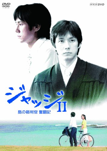 ジャッジII 島の裁判官 奮闘記 DVD-BOX | 柳生美結 | オリコンニュース