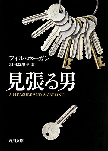 フィル・ホーガン:見張る男 (角川文庫)