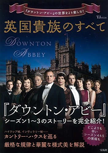 英国貴族のすべて (TJMOOK)