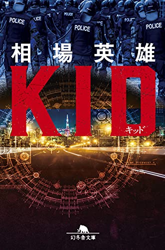 相場英雄:キッド (幻冬舎文庫)