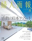 婦人画報 2023年8月号