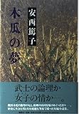 木瓜の夢