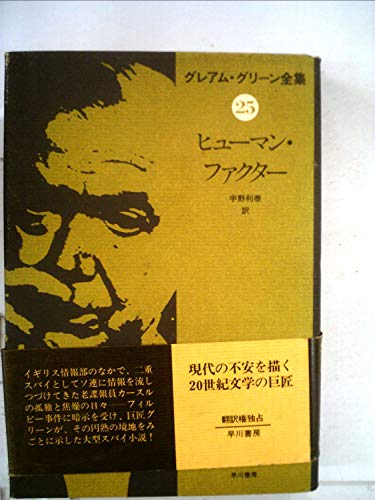 グレアム・グリーン全集〈25〉ヒューマン・ファクター