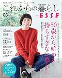これからの暮らし by ESSE vol.03