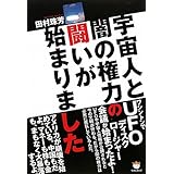 宇宙人と闇の権力の闘いが始まりました