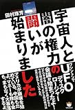 宇宙人と闇の権力の闘いが始まりました