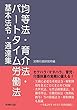均等法・育介法・パートタイム労働法 基本法令・通達集