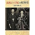 流転の王妃の昭和史 (中公文庫 あ 72-1)