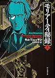 書評 モリアーティ秘録　上 by ef
