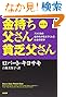 改訂版 金持ち父さん 貧乏父さん:アメリカの金持ちが教えてくれるお金の哲学 (単行本)