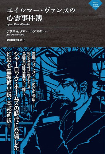クロード・アスキュー:エイルマー・ヴァンスの心霊事件簿 (ナイトランド叢書)