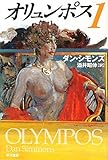 オリュンポス〈1〉