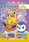 ポケットモンスター マジックルーペで あいに いこう!: 絵が ういて 見える! ふしぎな絵本