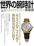世界の腕時計№139 (ワールドムック№1193)