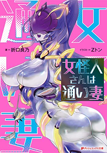 折口良乃:女怪人さんは通い妻 (ダッシュエックス文庫)
