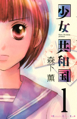 『少女共和国』