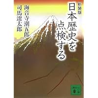 新装版 日本歴史を点検する (講談社文庫 し 1-53) | 海音寺