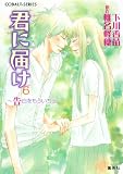 小説版　君に届け６　～告白をもういちど～【カラーイラスト付】 (集英社コバルト文庫)