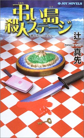 辻真先:弔い島殺人ステージ (ジョイ・ノベルス)