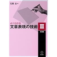 【貴重】よくわかる文章表現の技術Ⅰ〜Ⅴ よくわかる文章表現の技術 1 表現・表記編 新版 | 石黒 圭 |本
