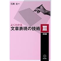 よくわかる文章表現の技術 V 文体編 | 石黒 圭 |本 | 通販 | Amazon