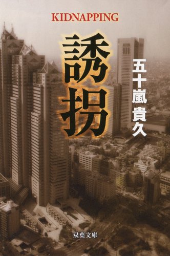 誘拐 (双葉文庫)