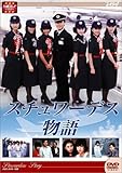 大映テレビ ドラマシリーズ　スチュワーデス物語　DVD-BOX 後編