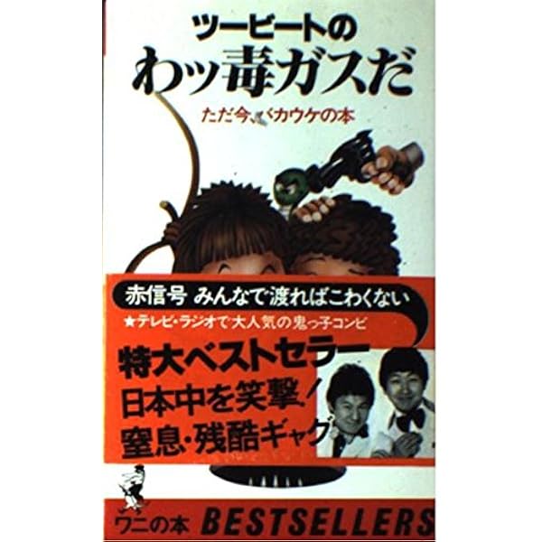 ツービートの逆襲―新・毒ガス作戦no.3 (ワニの本) |本 | 通販 | Amazon