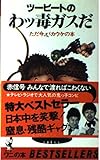 ツービートのわッ毒ガスだ―ただ今、バカウケの本 (ワニの本)