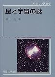星と宇宙の謎 (やさしい天文学) by 源さん