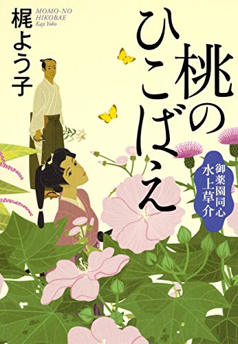 桃のひこばえ 御薬園同心 水上草介