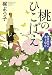 桃のひこばえ 御薬園同心 水上草介