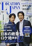 LOCATION JAPAN (ロケーション ジャパン) 2014年 10月号 [雑誌]