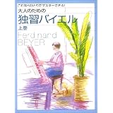 音符の読み方からはじめる 大人のためのピアノ悠々塾 入門編 本 通販 Amazon